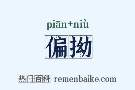 偏拗是什么意思的图片